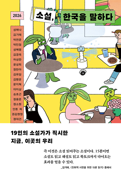 2026 소설, 한국을 말하다