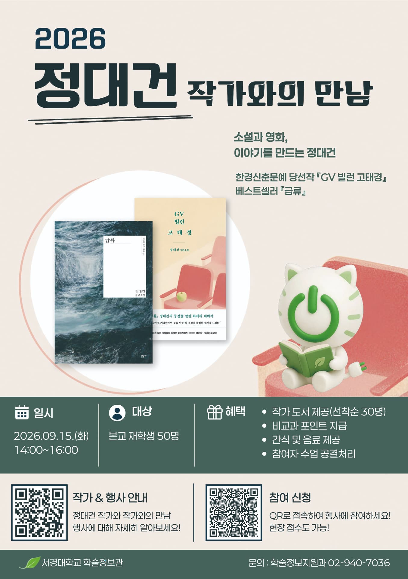 2026 정대건 작가와의 만남 행사 포스터
