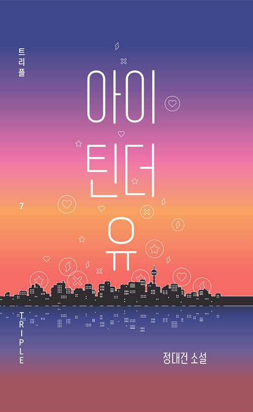 아이 틴더 유