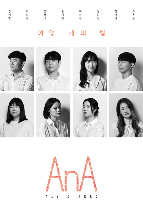여덟 개의 빛